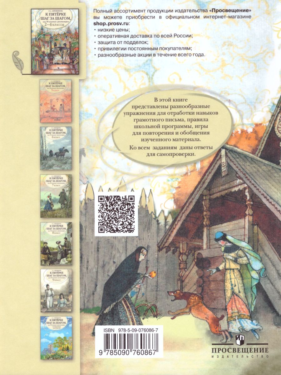 Обложка книги Русский язык 2-4 класс. К пятёрке шаг за шагом, Автор Ахременкова Л.А., издательство Просвещение | купить в книжном магазине Рослит