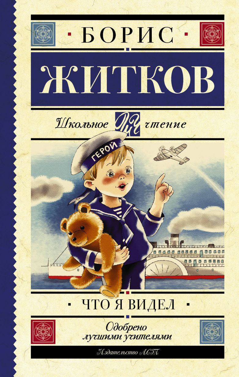 Обложка книги Что я видел, Автор Житков Б.С., издательство АСТ | купить в книжном магазине Рослит