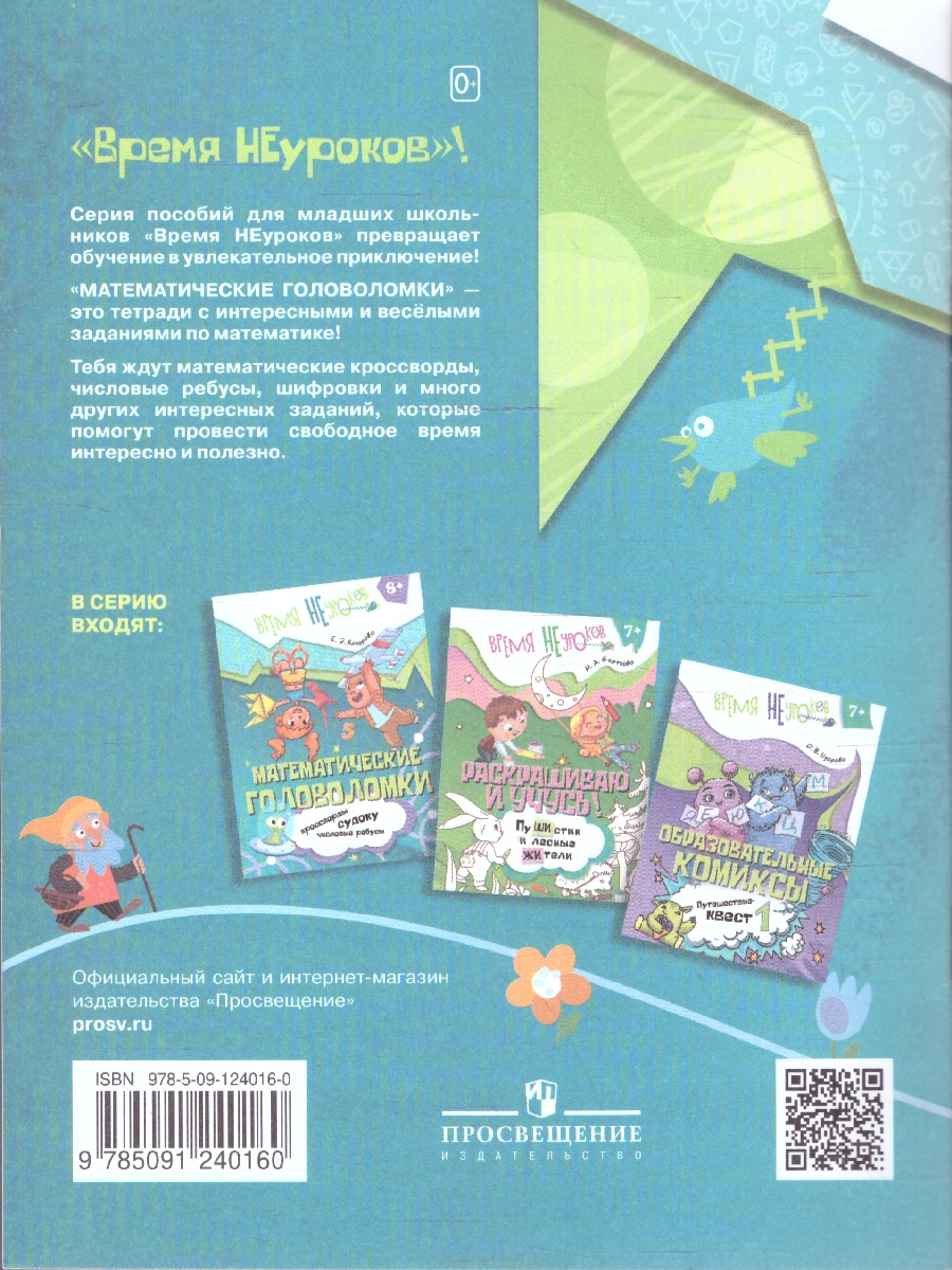 Обложка книги Математические головоломки 1 класс. Рабочие тетради, Автор Кочурова Е. Э., издательство Просвещение/Союз                                   | купить в книжном магазине Рослит