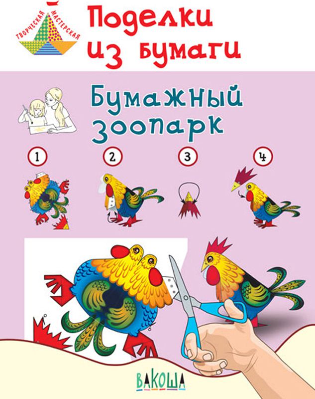 Обложка книги Поделки из бумаги. Бумажный зоопарк Пособие для занятий с детьми 6-7 лет, Автор Медов В.М., издательство Вако | купить в книжном магазине Рослит