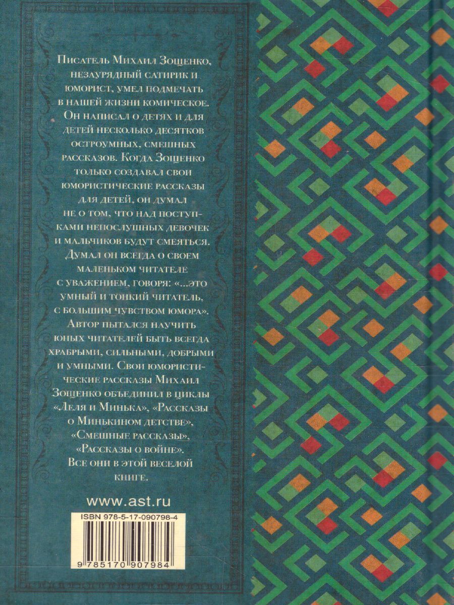 Обложка книги Рассказы для детей, Автор Зощенко М.М., издательство АСТ | купить в книжном магазине Рослит