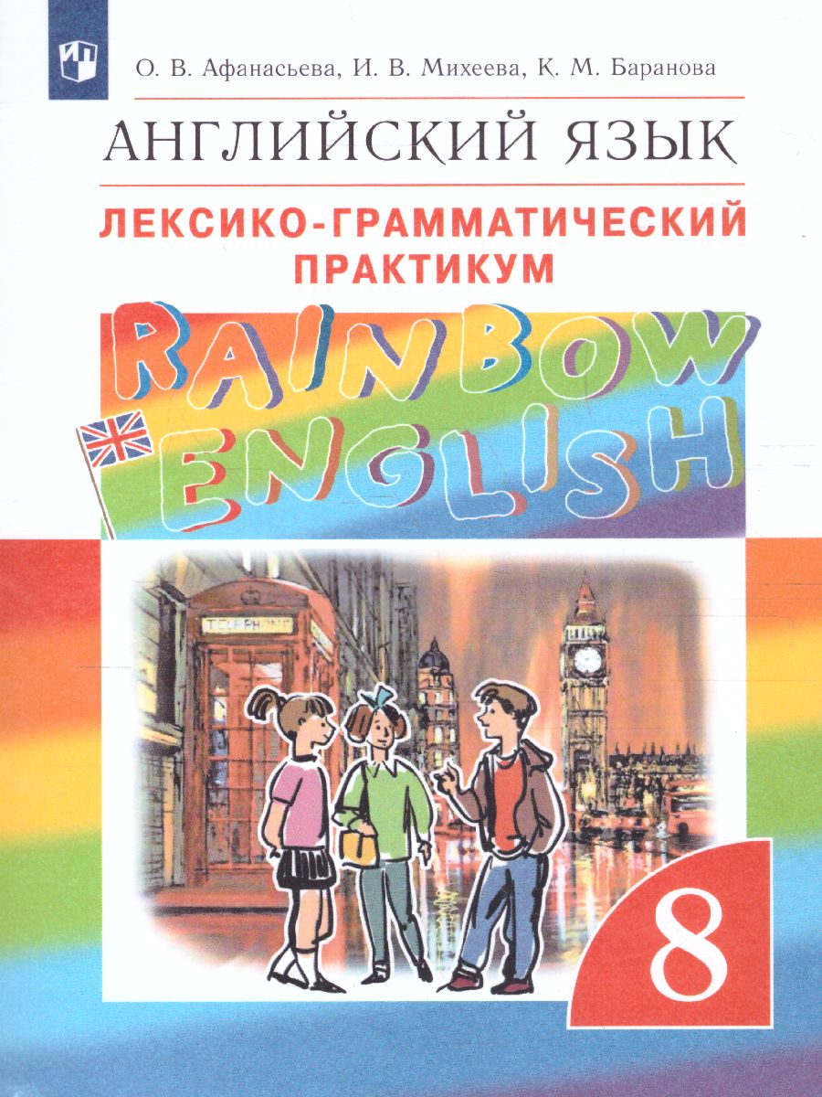 Обложка книги Английский язык "Rainbow English" 8 класс. Лексико-грамматический практикум. Вертикаль. ФГОС, Автор Афанасьева О.В. Михеева И.В. Баранова К.М., издательство Просвещение | купить в книжном магазине Рослит