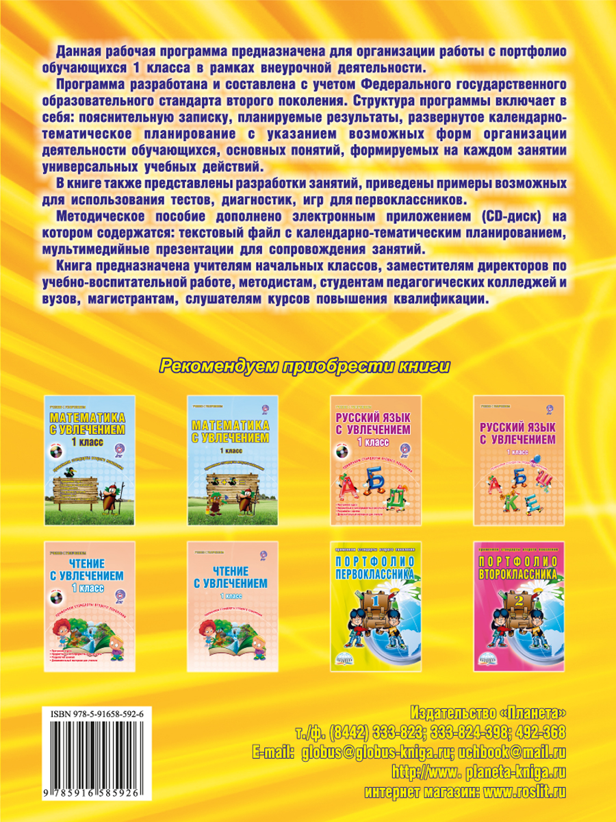 Обложка книги Портфолио первоклассника. Программа внеурочной деятельности. Методическое пособие с электронным приложением. КНИГА+ДИСК, Автор Умнова М.С., издательство Планета | купить в книжном магазине Рослит