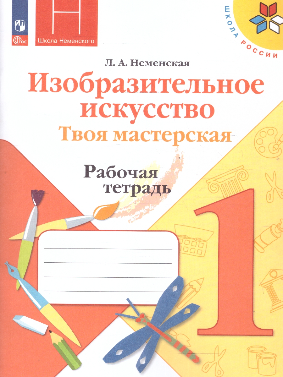 Обложка книги Изобразительное искусство 1 класс. Твоя мастерская. Рабочая тетрадь. ФГОС, Автор Неменская Л.А., издательство Просвещение | купить в книжном магазине Рослит