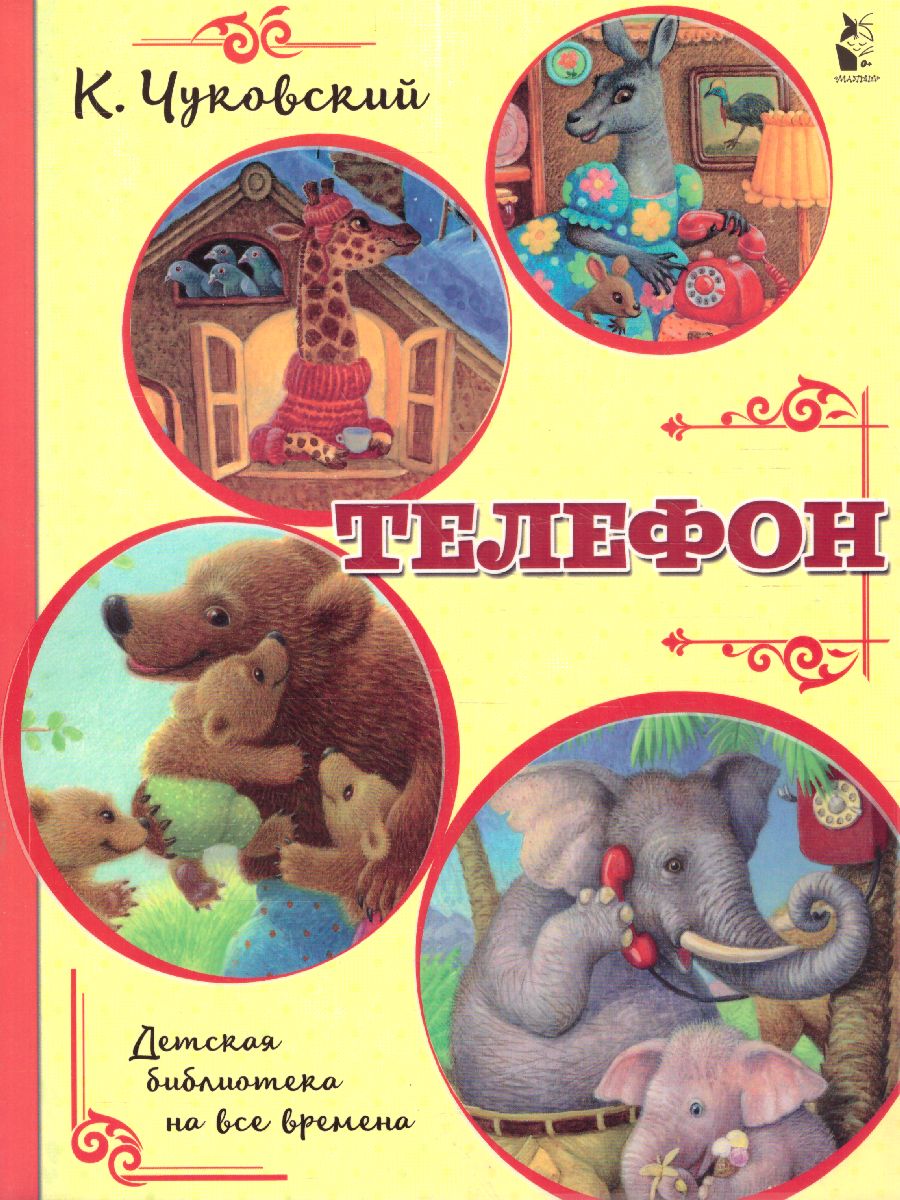 Обложка Телефон. Чуковский К.И. /Детская библиотека на все времена, издательство АСТ | купить в книжном магазине Рослит
