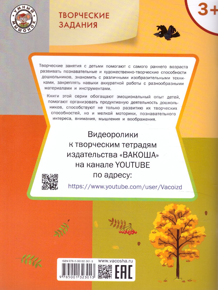 Обложка книги Творческие задания. Времена года: Осень 3+ / УМ (Вако), Автор Ульева Е.А., издательство Вако | купить в книжном магазине Рослит