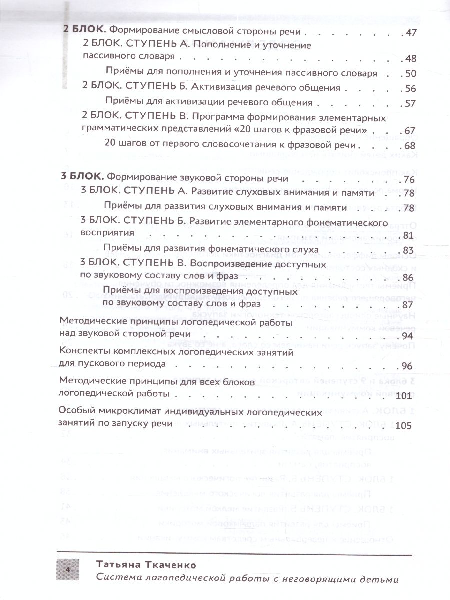 Обложка книги Система логопедической работы с неговорящими детьми: теория, методика, организация занятий, Автор Ткаченко Т., издательство Феникс ТД                                          | купить в книжном магазине Рослит