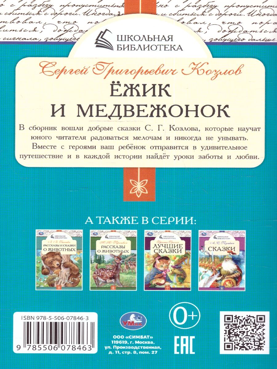 Обложка книги Ёжик и Медвежонок. Школьная библиотека. 140х210 мм. 64 стр. (Умка), Автор Козлов С. Г., издательство Умка                                               | купить в книжном магазине Рослит