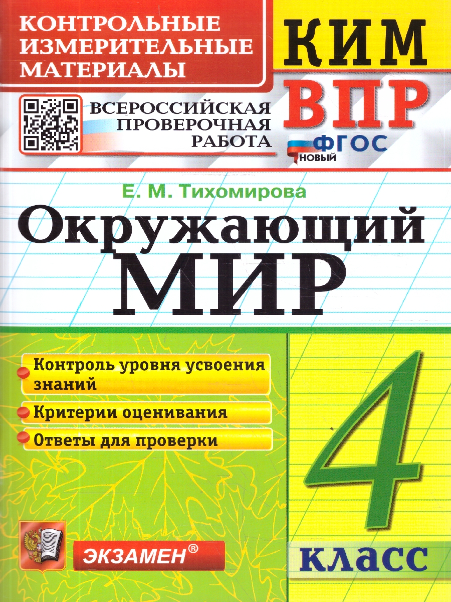 Обложка книги КИМ ВПР Окружающий мир 4 класс. ФГОС НОВЫЙ, Автор Тихомирова Е.М., издательство Экзамен | купить в книжном магазине Рослит