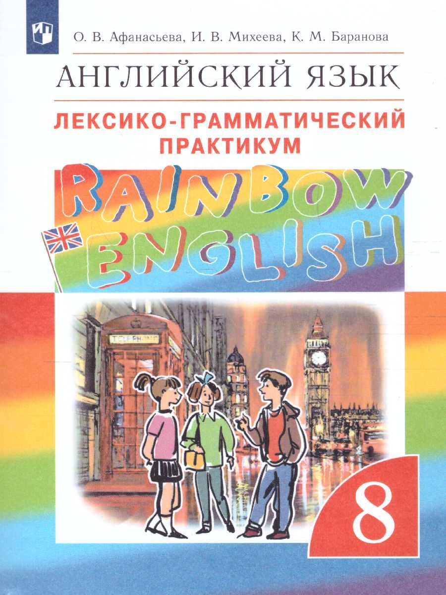 Обложка книги Английский язык "Rainbow English" 8 класс. Лексико-грамматический практикум. Вертикаль. ФГОС, Автор Афанасьева О.В. Михеева И.В. Баранова К.М., издательство Просвещение | купить в книжном магазине Рослит