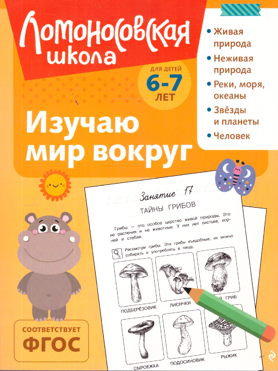 Обложка книги Изучаю мир вокруг. Для детей 6-7 лет. Ломоносовская школа. ФГОС, Автор Липская Н.М., издательство ЭКСМО | купить в книжном магазине Рослит
