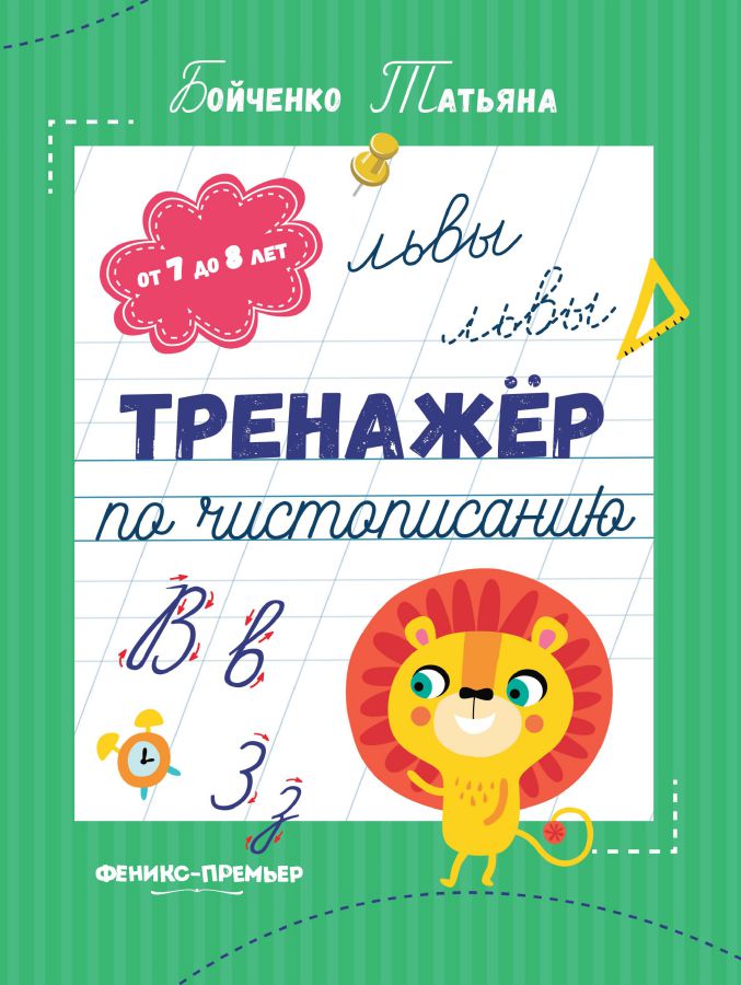Обложка Тренажер по чистописанию от 7 до 8 лет. Прописи, издательство Феникс-Премьер                                     | купить в книжном магазине Рослит