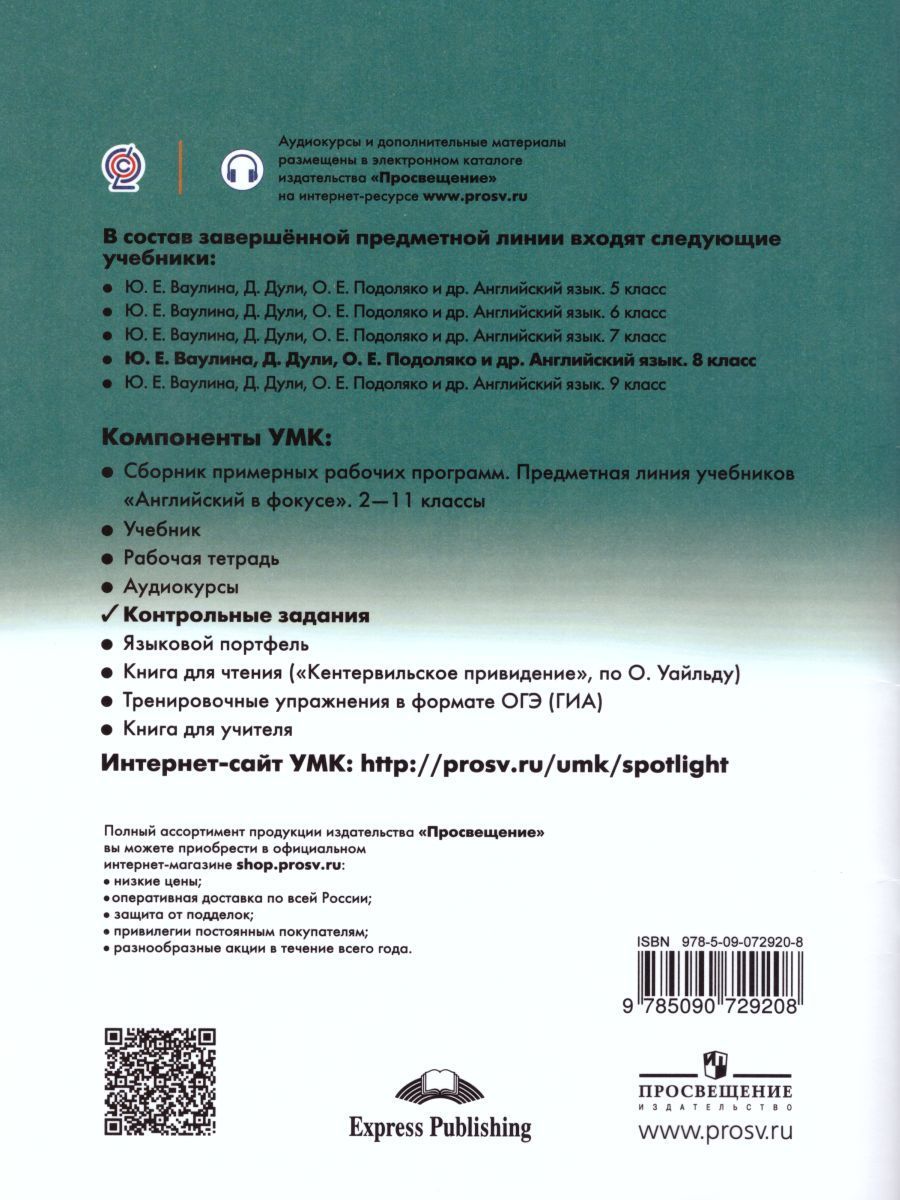 Обложка книги Английский в фокусе 8 класс. Spotlight. Контрольные задания, Автор Ваулина Ю.Е. Дули Д. Подоляко О.Е., издательство Просвещение | купить в книжном магазине Рослит