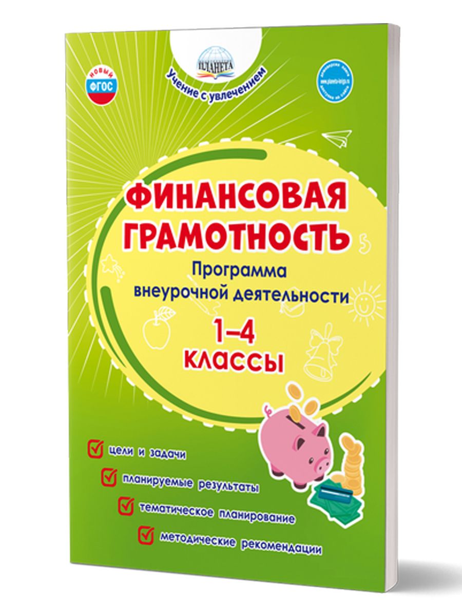 Обложка книги Финансовая грамотность. 1-4 классы. Программа внеурочной деятельности, Автор Буряк М.В. Шейкина С.А., издательство Планета | купить в книжном магазине Рослит