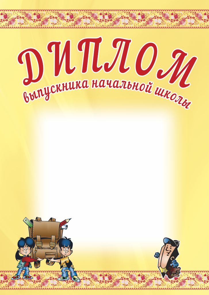 Обложка Диплом выпускника начальной школы. А4 + CD шаблон, издательство Планета | купить в книжном магазине Рослит