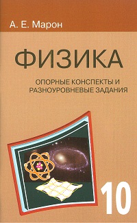 Обложка книги Физика 10 класс. Опорные конспекты и разноуровневые задания, Автор Марон А.Е., издательство ВИКТОРИЯ | купить в книжном магазине Рослит