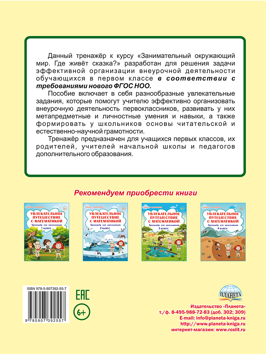 Обложка книги Занимательный окружающий мир. Где живёт сказка? 1 класс., Автор Карышева Е.Н., издательство Планета | купить в книжном магазине Рослит