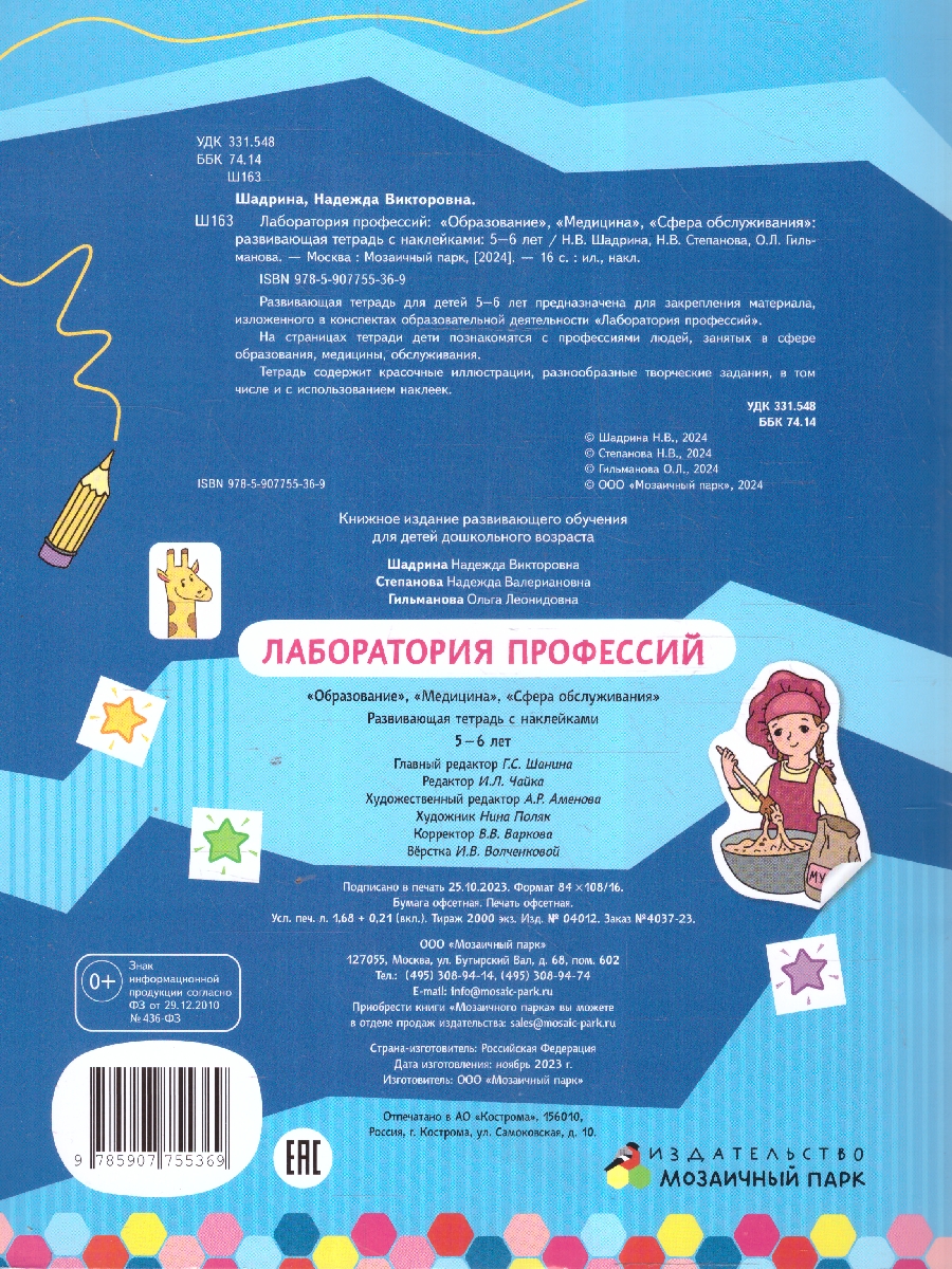 Обложка книги Лаборатория профессий: Развивающая тетрадь с наклейками. 5-6 лет, Автор Шадрина Н.В. Степанова Н. В., издательство Мозаичный парк                                     | купить в книжном магазине Рослит