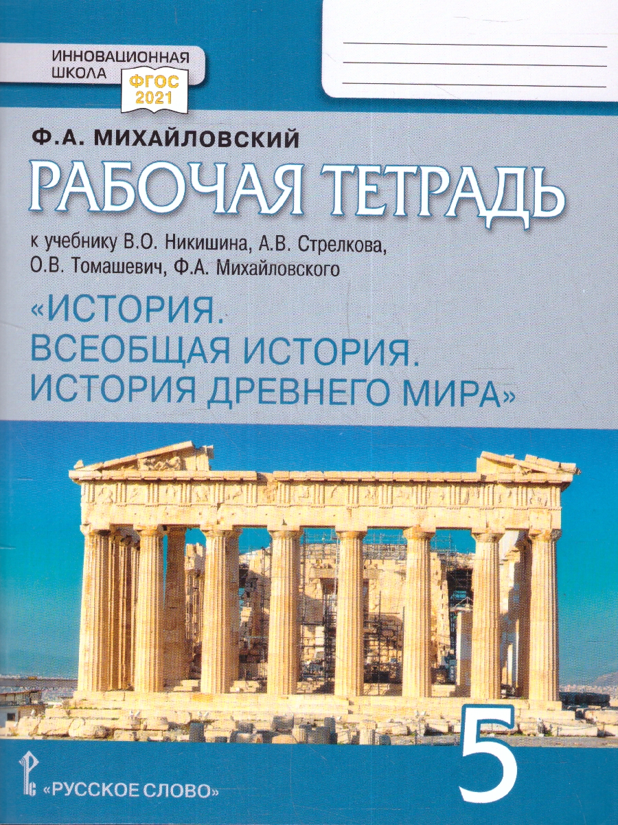 Обложка книги История древнего мира 5 класс. Рабочая тетрадь. ФГОС, Автор Жукова С.А., издательство Русское слово | купить в книжном магазине Рослит