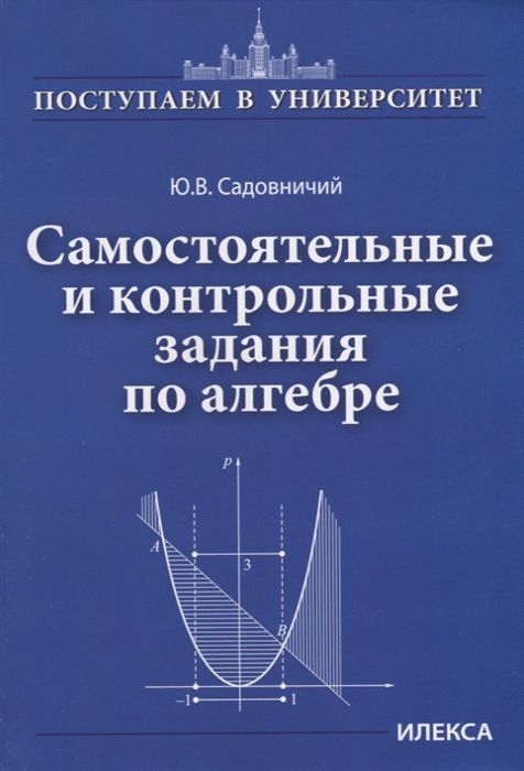 Обложка книги Самостоятельные и контрольные задания по Алгебре, Автор Садовничий Ю.В., издательство Илекса | купить в книжном магазине Рослит