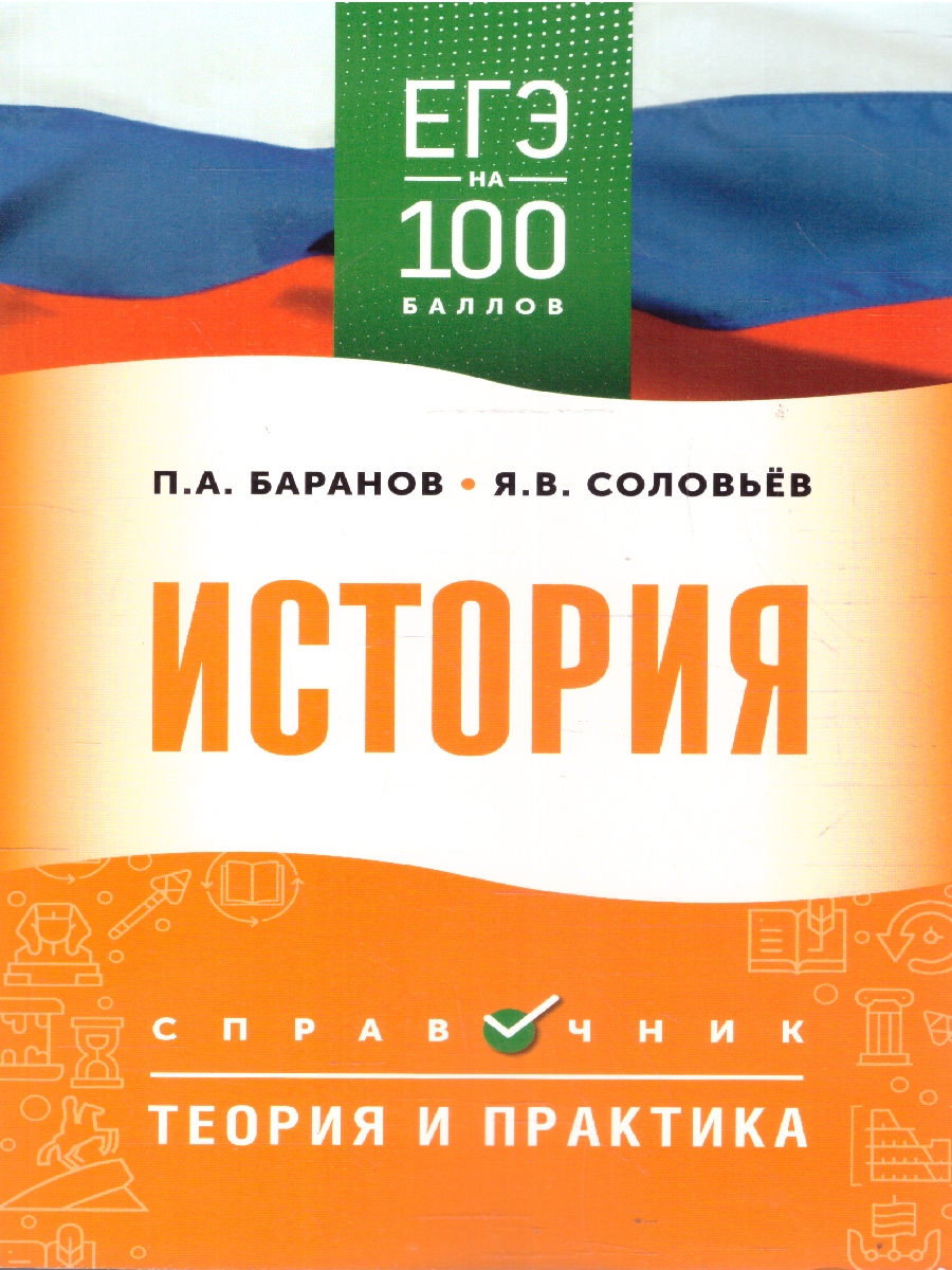 Обложка книги ЕГЭ История. ЕГЭ на 100 баллов. Справочник: Теория и практика, Автор Баранов П. А.; Шевченко С. В., издательство АСТ | купить в книжном магазине Рослит