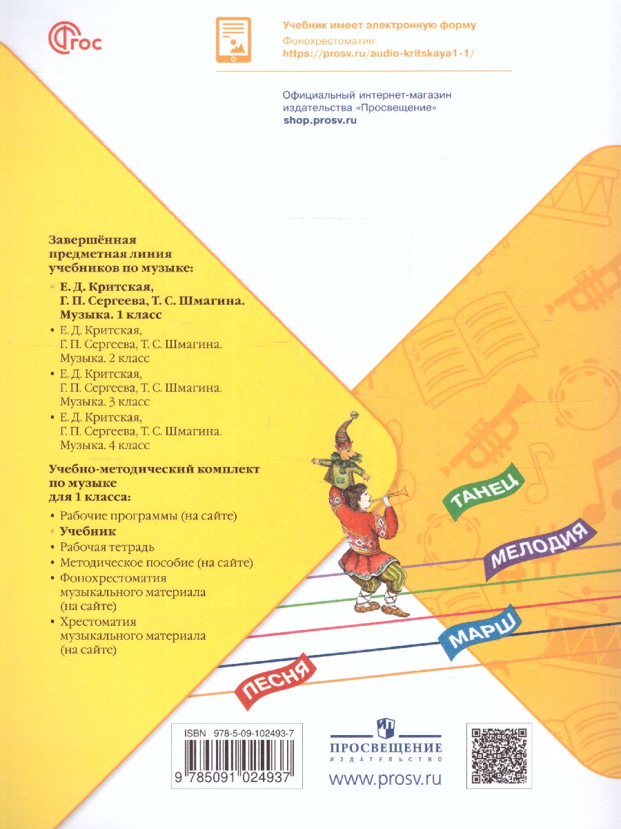 Обложка книги Музыка 1 класс. Учебник. УМК "Школа России" (ФП2022), Автор Критская Е.Д. Сергеева Г.П. Шмагина Т.С., издательство Просвещение | купить в книжном магазине Рослит
