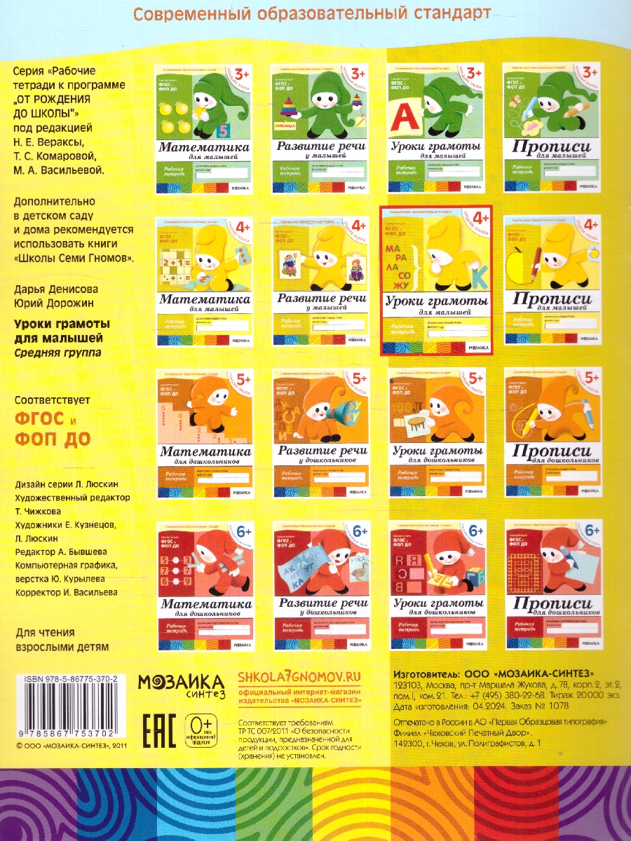 Обложка книги На этом этапе обучения малыши продолжают знакомиться со звуками, узнают, что они могут рычать, жужжать, шипеть
Каждый звук важен для значения слова в целом, Автор Денисова Д. Дорожин Ю., издательство Мозаика-Синтез | купить в книжном магазине Рослит