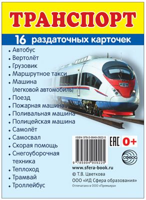 Обложка книги Демонстрационные картинки СУПЕР. Транспорт. 16 раздаточных картинок с текстом 63х87 мм, Автор , издательство Сфера | купить в книжном магазине Рослит