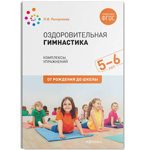 Обложка книги Оздоровительная гимнастика Комплексы упражнений для детей 5-6 лет. ФГОС, Автор Пензулаева Л.И., издательство Мозаика-Синтез | купить в книжном магазине Рослит