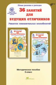 Обложка книги 36 занятий для будущих отличников 5 класс. Методическое пособие, Автор Мищенкова Л.В., издательство Росткнига | купить в книжном магазине Рослит