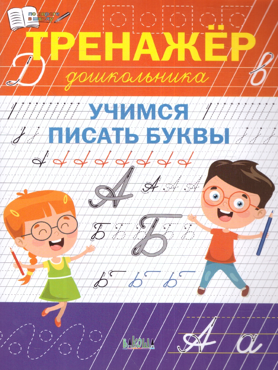 Обложка книги По дороге в школу. Тренажёр дошкольника. Учимся писать буквы 5-6 лет, Автор Чиркова С. В., издательство Вако | купить в книжном магазине Рослит