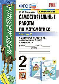 Обложка книги Математика 2 класс. Самостоятельные работы. Часть 2. ФГОС (к новому ФПУ), Автор Самсонова Л.Ю., издательство Экзамен | купить в книжном магазине Рослит