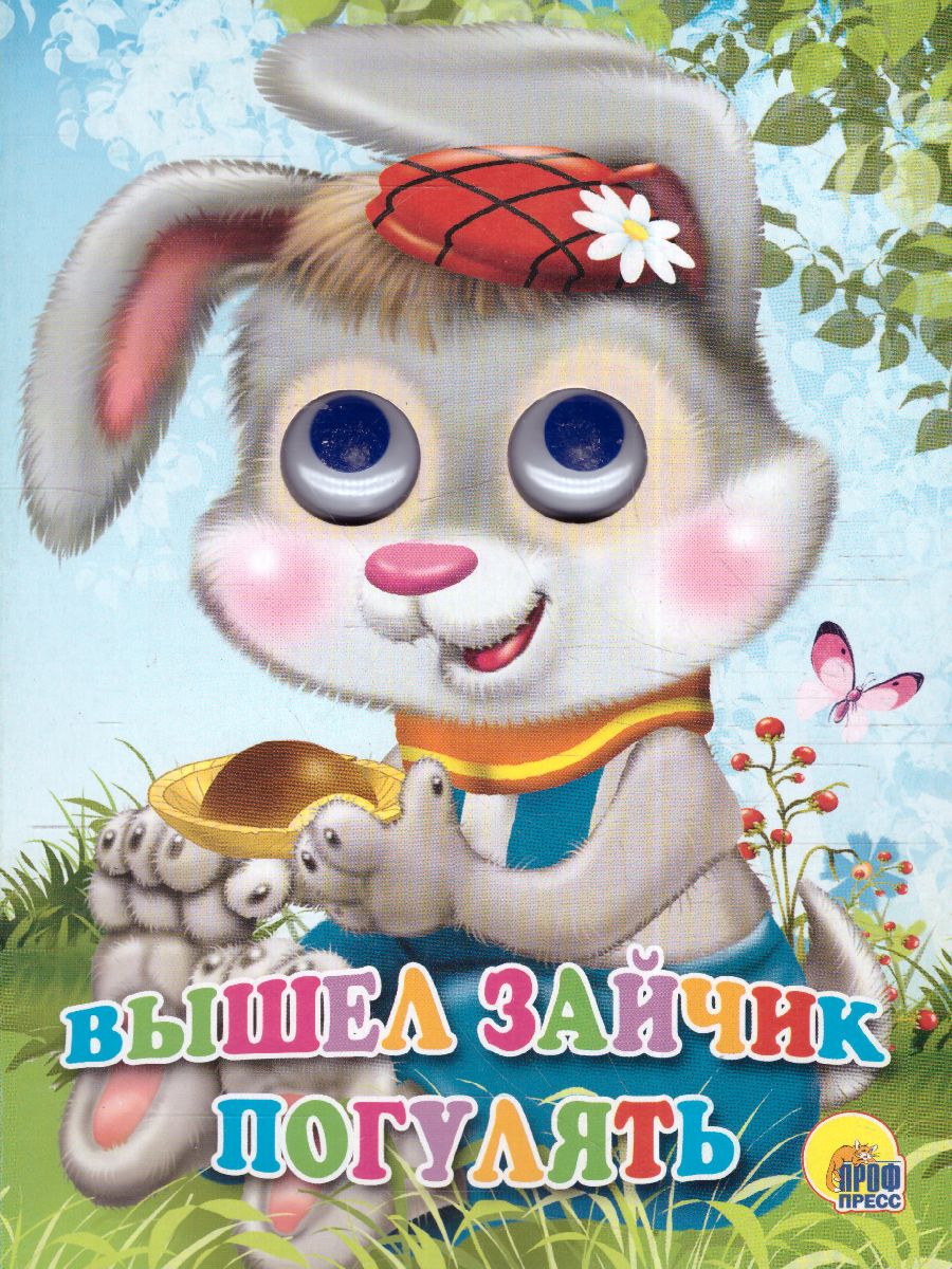 Обложка Вышел зайчик погулять, издательство Проф-пресс | купить в книжном магазине Рослит