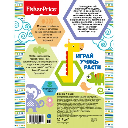 Обложка Играем с логопедом. Говорю правильно. Развивающая книга / Fisher Price, издательство НД Плэй                                            | купить в книжном магазине Рослит