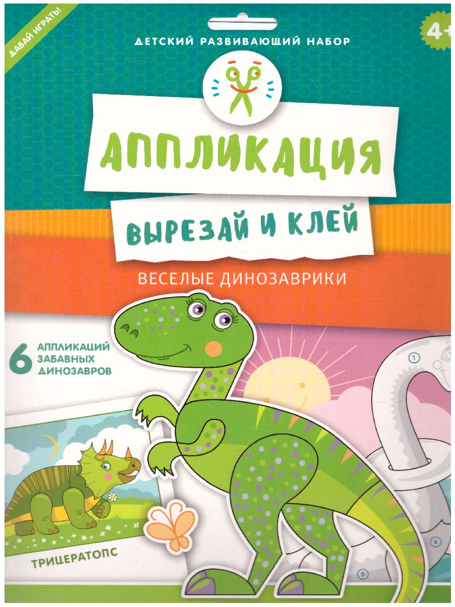 Обложка Аппликация "Веселые динозаврики", издательство Харди Гарди | купить в книжном магазине Рослит