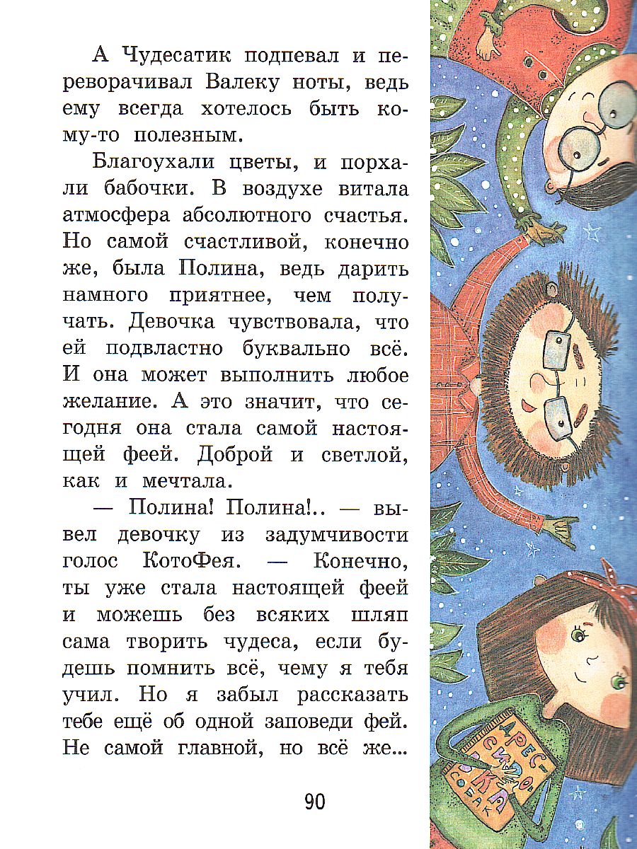 Обложка книги Полина и Котофей, или Как стать феей, Автор Добросовестная О.Г., издательство Вако | купить в книжном магазине Рослит