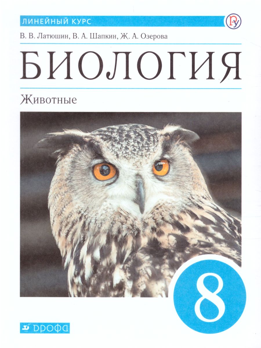 Обложка книги Биология 8 класс Животные: линейный курс. Учебник, Автор Пасечник В.В., издательство Просвещение | купить в книжном магазине Рослит