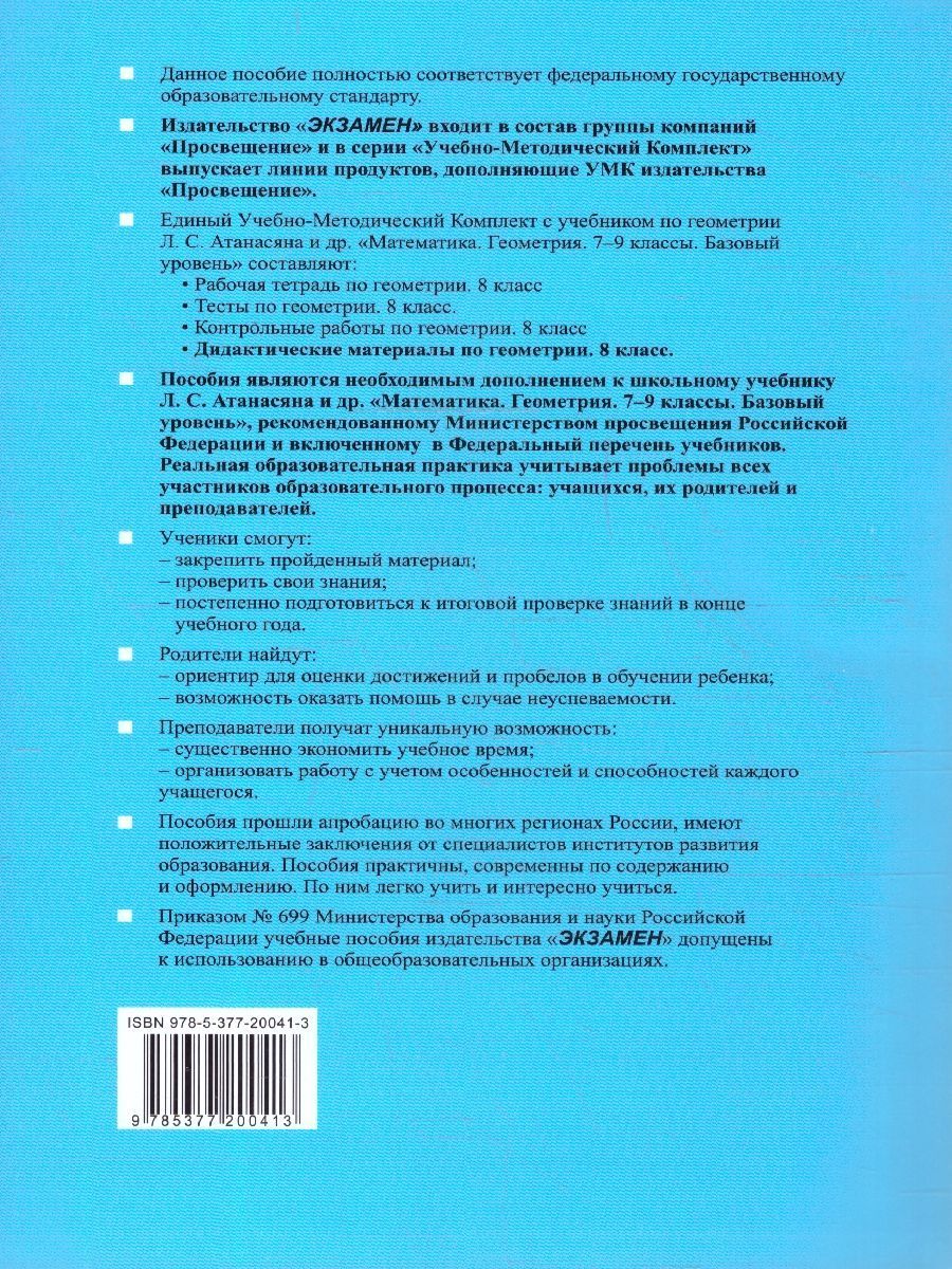 Обложка книги Геометрия 8 класс. Дидактические материалы. ФГОС, Автор Мельникова Н. Б.; Захарова Г. А., издательство Экзамен | купить в книжном магазине Рослит