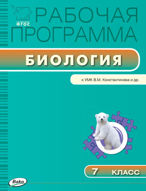 Обложка книги Биология 7 класс. Рабочая программа к УМК Константинова. ФГОС, Автор Иванова О.В., издательство Вако | купить в книжном магазине Рослит