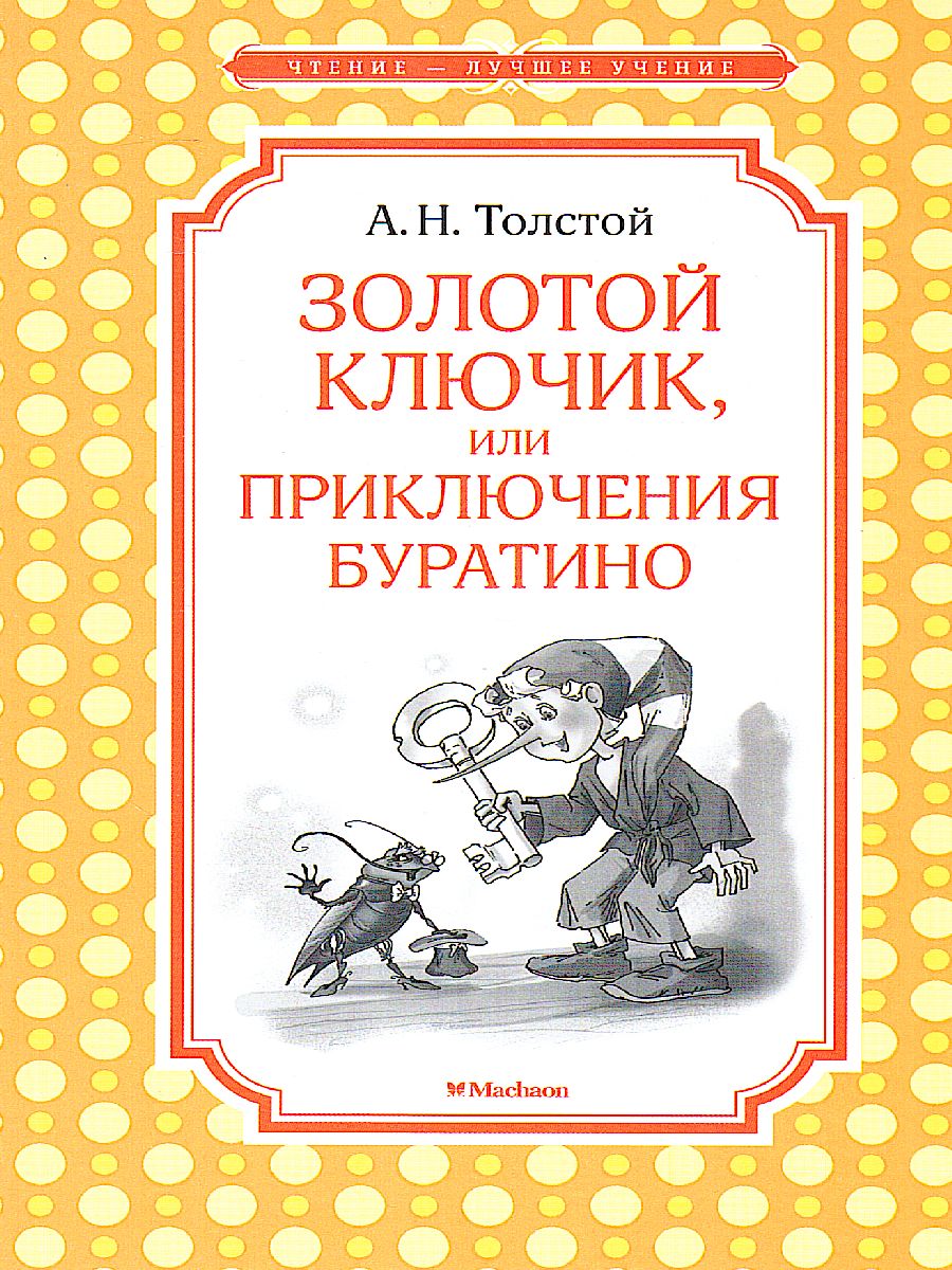 Обложка Золотой ключик, или Приключения Буратино, издательство Махаон | купить в книжном магазине Рослит