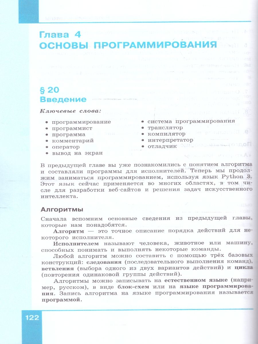 Обложка книги Информатика 8 класс. Учебное пособие. ФГОС, Автор Поляков К. Ю. Еремин Е. А., издательство Просвещение | купить в книжном магазине Рослит