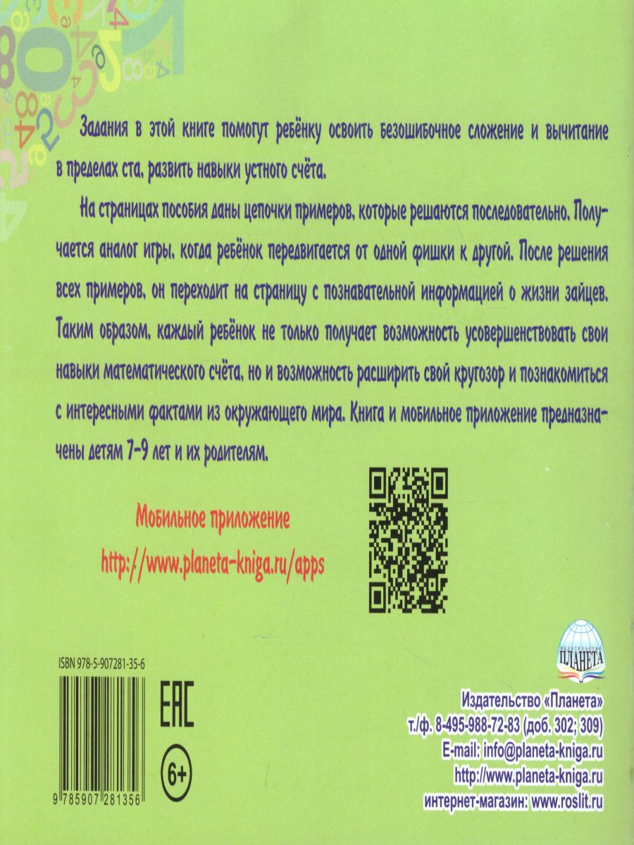 Обложка книги Математический счёт для любознаек: от 0 до 100. Первый уровень. Книга с мобильным приложением, Автор Буряк М.В., издательство Планета | купить в книжном магазине Рослит