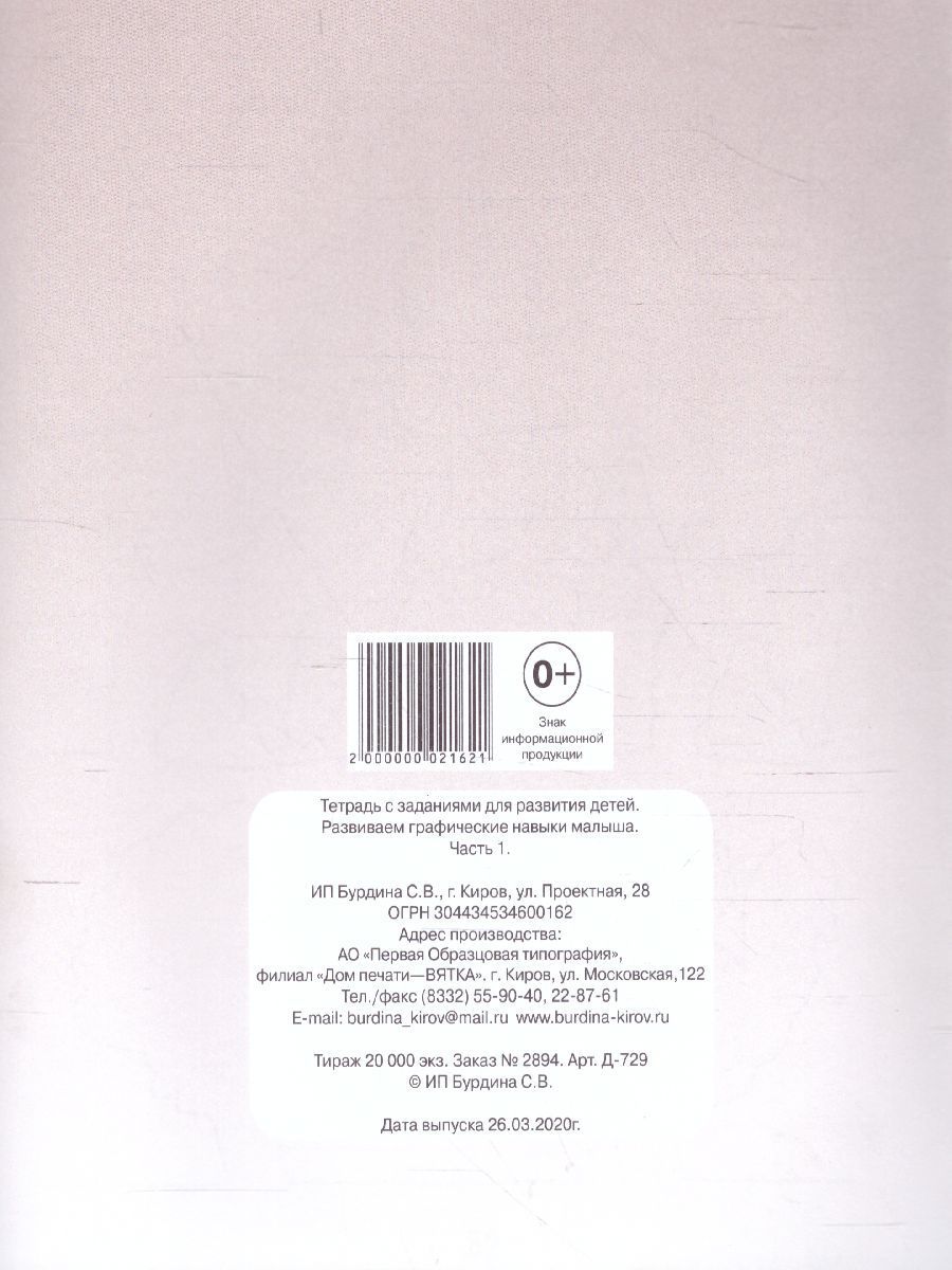 Обложка книги Развиваем графические навыки малышей. Рабочая тетрадь. В 2-х частях. Часть 1, Автор , издательство Весна-Дизайн | купить в книжном магазине Рослит