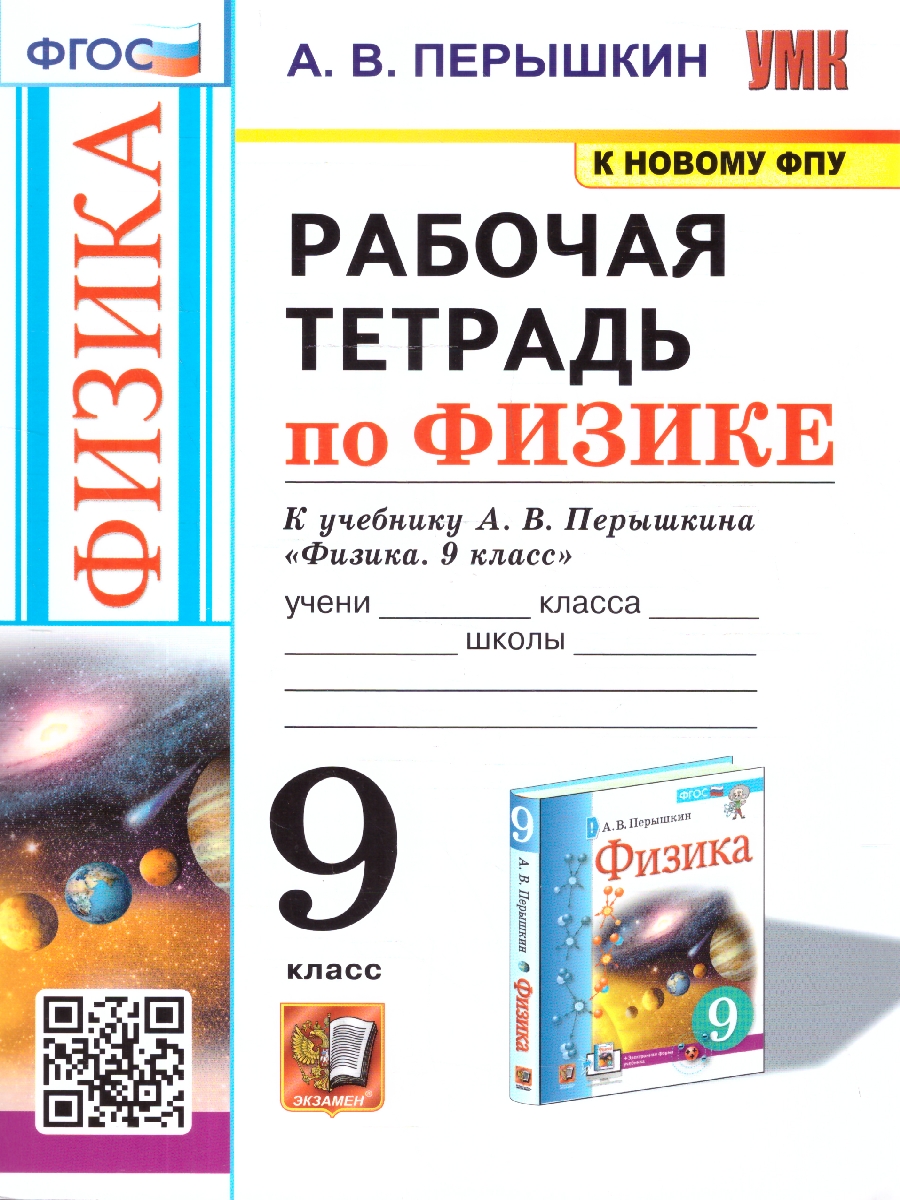Обложка книги Физика 9 класс. Рабочая тетрадь к учебнику Перышкина. ФГОС. К новому ФПУ, Автор Перышкин А. В., издательство Экзамен | купить в книжном магазине Рослит
