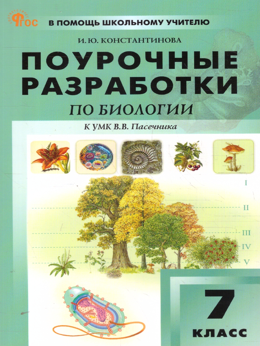 Обложка книги Биология 7 класс. Поурочные разработки. ФГОС, Автор Константинова И. Ю., издательство Вако | купить в книжном магазине Рослит