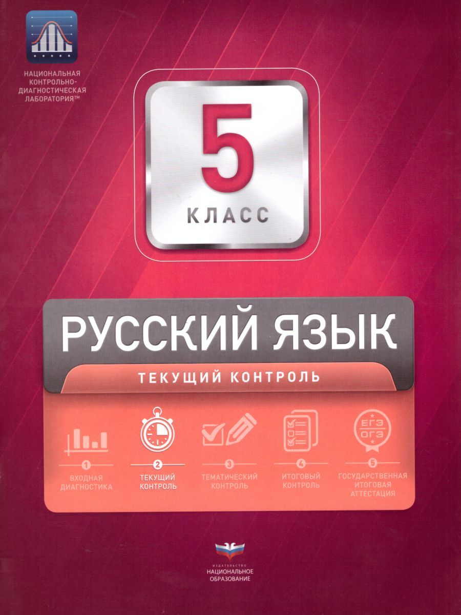 Обложка книги Русский язык 5 класс. Текущий контроль, Автор Девятова Н.М. Геймбух Е.Ю., издательство Национальное образование | купить в книжном магазине Рослит