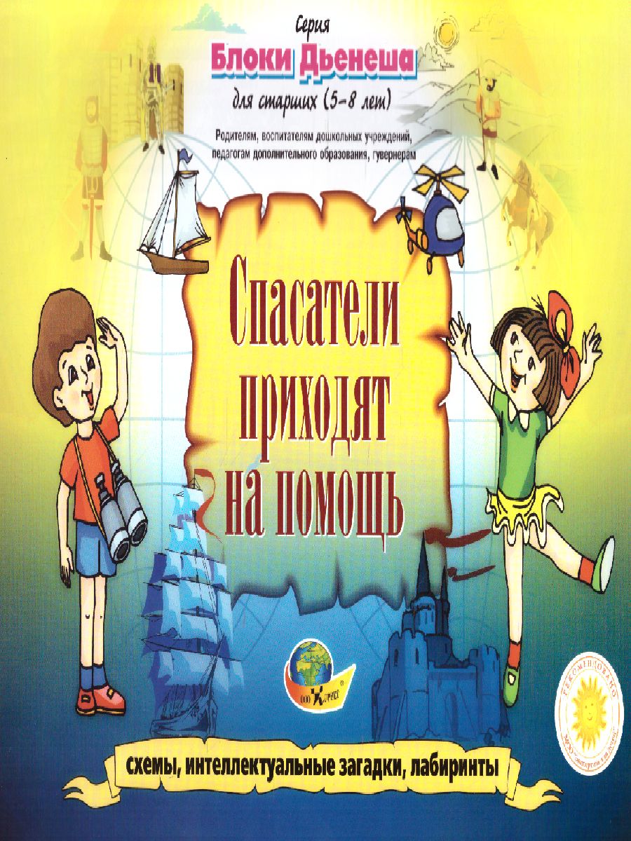 Обложка книги Блоки Дьенеша для старших Спасатели приходят на помощь 5-8 лет, Автор , издательство ДЕТСТВО-ПРЕСС | купить в книжном магазине Рослит