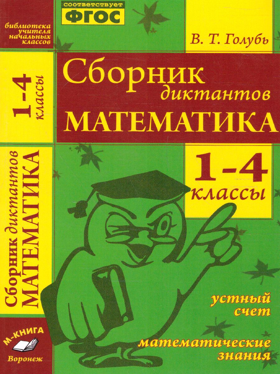 Обложка книги Сборник диктантов по Математике 1-4 класс, Автор Голубь В., издательство ТЦУ | купить в книжном магазине Рослит