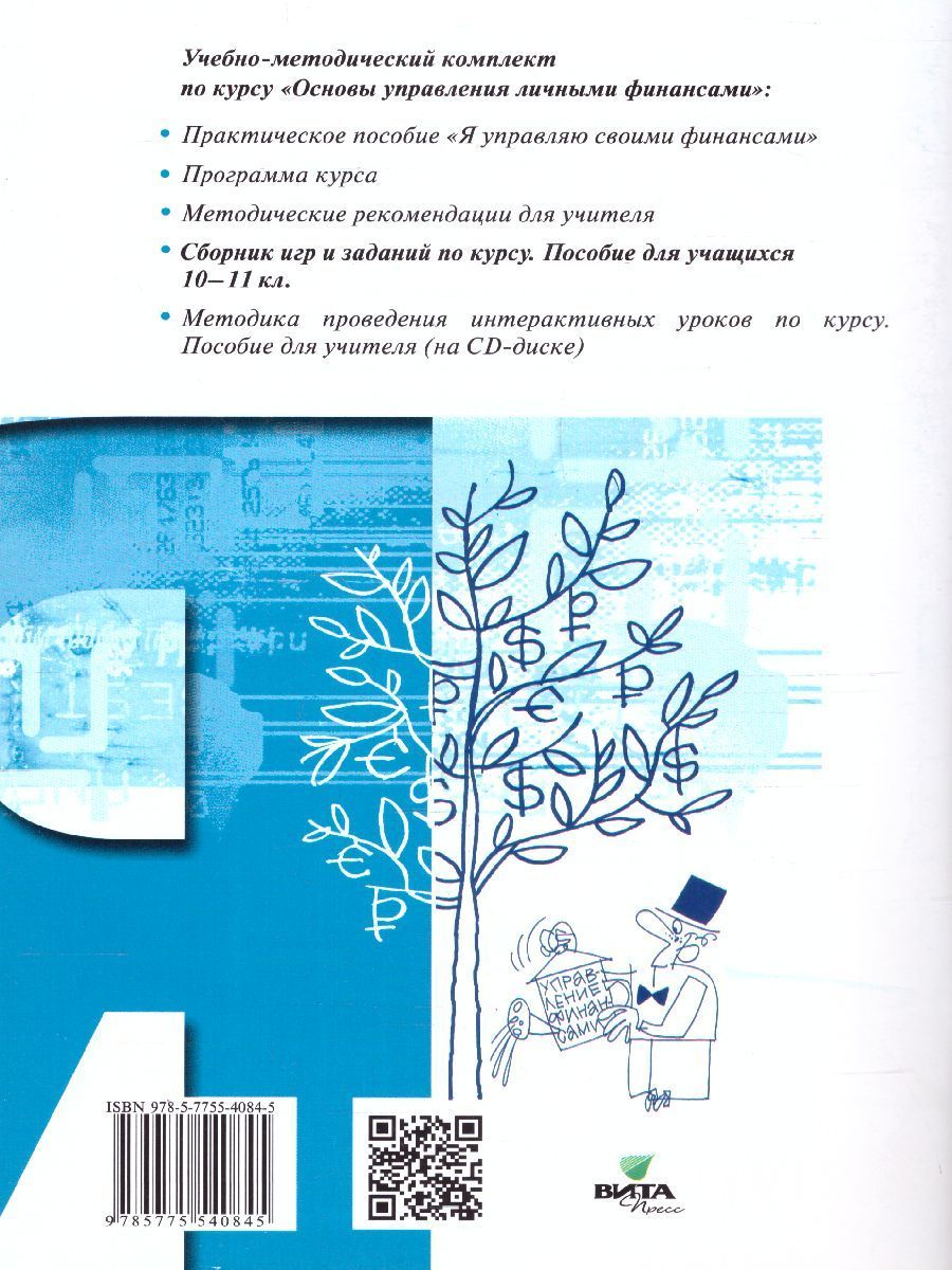 Обложка книги Сборник игр и заданий по курсу "Основы управления личными финансами": учебное пособие для 10-11 класс, Автор Рыжановская Л. Ю. Семенкова Е. В. Стахович Л. В., издательство Вита-Пресс | купить в книжном магазине Рослит