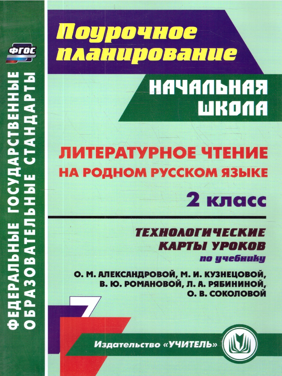 Обложка книги Литературное чтение на родном русском языку 2 класс. Технологические карты уроков по учебнику О.М.Александровой. ФГОС, Автор Лободина Н. В., издательство Учитель | купить в книжном магазине Рослит